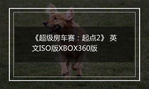 《超级房车赛:起点2》 英文ISO版XBOX360版