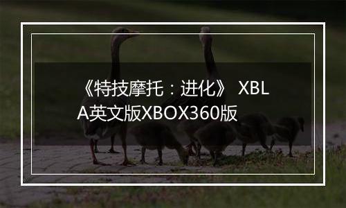 《特技摩托:进化》 XBLA英文版XBOX360版