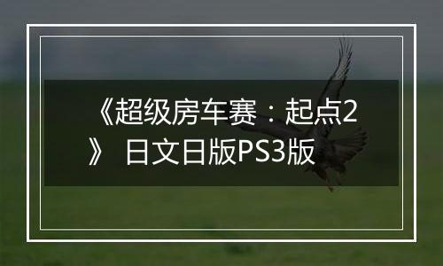 《超级房车赛:起点2》 日文日版PS3版