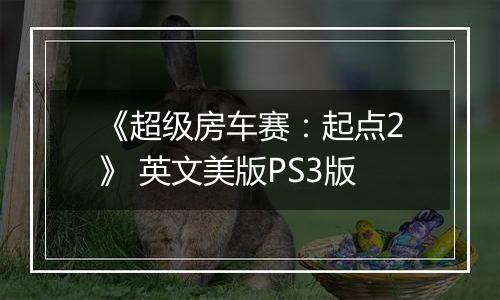 《超级房车赛：起点2》 英文美版PS3版