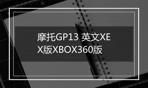 摩托GP13 英文XEX版XBOX360版