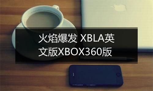火焰爆发 XBLA英文版XBOX360版