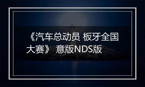 《汽车总动员 板牙全国大赛》 意版NDS版