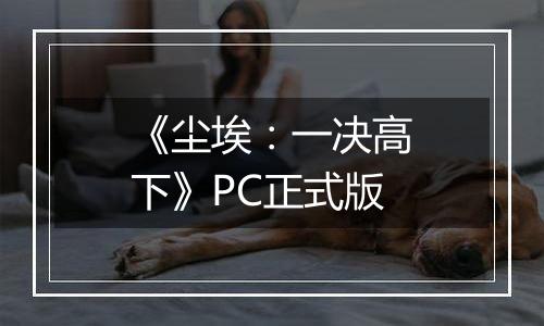 《尘埃：一决高下》PC正式版