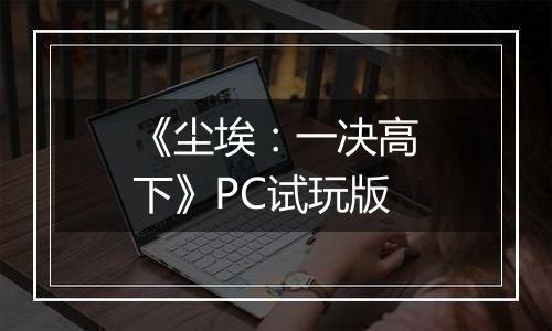 《尘埃：一决高下》PC试玩版