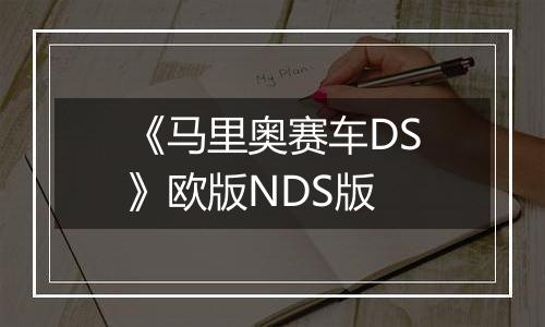 《马里奥赛车DS》欧版NDS版
