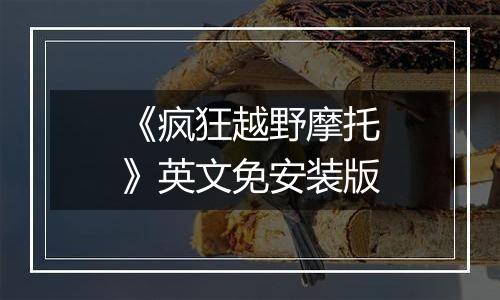 《疯狂越野摩托》英文免安装版
