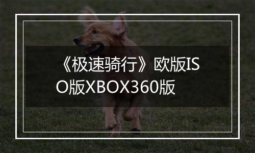 《极速骑行》欧版ISO版XBOX360版