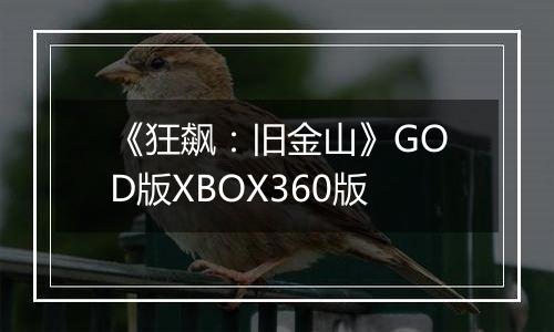 《狂飙：旧金山》GOD版XBOX360版