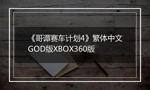 《哥谭赛车计划4》繁体中文GOD版XBOX360版