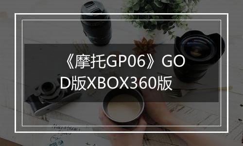 《摩托GP06》GOD版XBOX360版