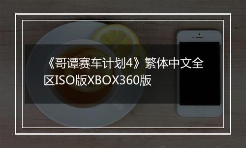 《哥谭赛车计划4》繁体中文全区ISO版XBOX360版