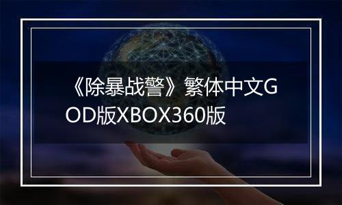 《除暴战警》繁体中文GOD版XBOX360版