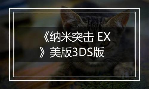 《纳米突击 EX》美版3DS版