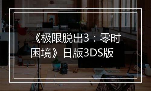 《极限脱出3：零时困境》日版3DS版