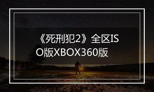 《死刑犯2》全区ISO版XBOX360版