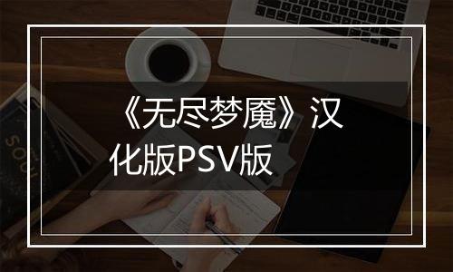 《无尽梦魇》汉化版PSV版