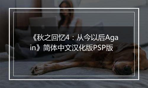 《秋之回忆4：从今以后Again》简体中文汉化版PSP版