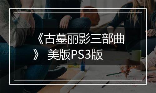 《古墓丽影三部曲》 美版PS3版