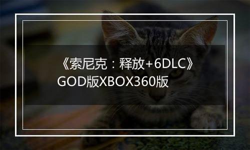 《索尼克：释放+6DLC》GOD版XBOX360版