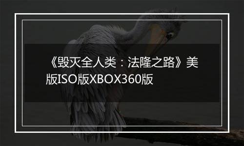 《毁灭全人类：法隆之路》美版ISO版XBOX360版