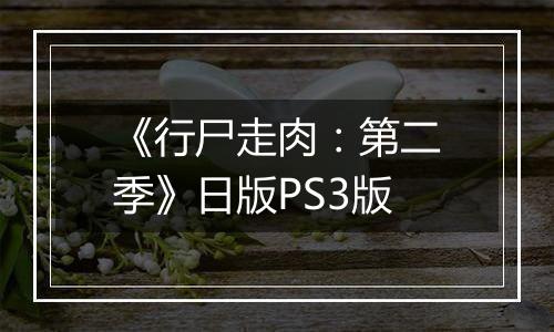 《行尸走肉：第二季》日版PS3版