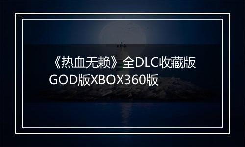 《热血无赖》全DLC收藏版GOD版XBOX360版