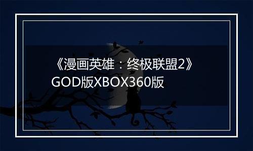 《漫画英雄：终极联盟2》 GOD版XBOX360版
