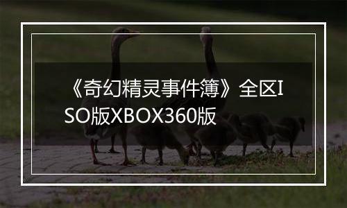 《奇幻精灵事件簿》全区ISO版XBOX360版