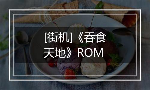 [街机]《吞食天地》ROM