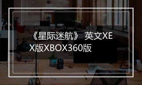 《星际迷航》 英文XEX版XBOX360版