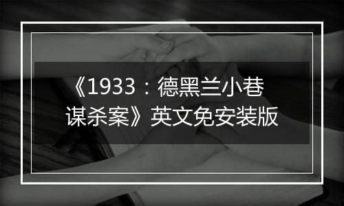 《1933：德黑兰小巷谋杀案》英文免安装版
