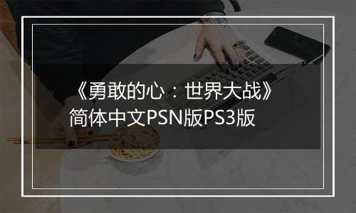 《勇敢的心：世界大战》 简体中文PSN版PS3版