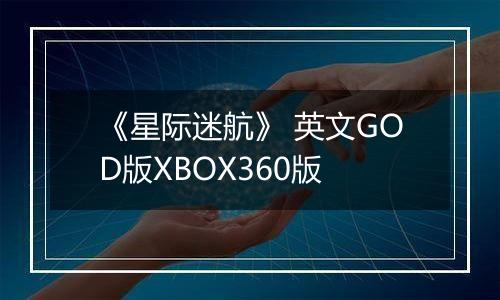 《星际迷航》 英文GOD版XBOX360版