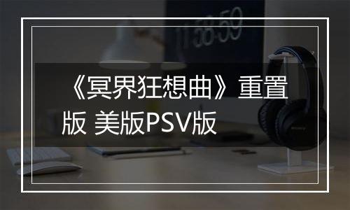 《冥界狂想曲》重置版 美版PSV版