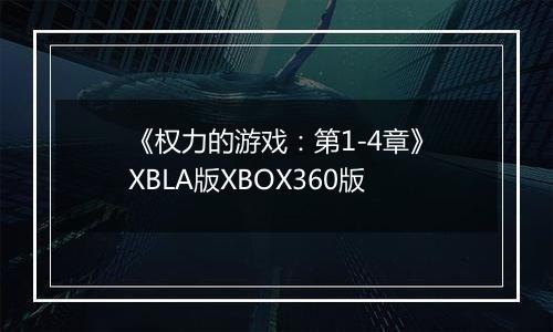 《权力的游戏：第1-4章》XBLA版XBOX360版