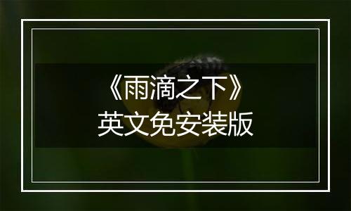 《雨滴之下》英文免安装版