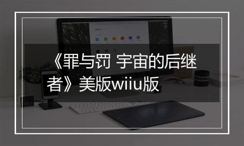 《罪与罚 宇宙的后继者》美版wiiu版
