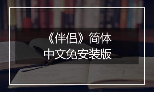 《伴侣》简体中文免安装版