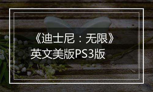 《迪士尼：无限》 英文美版PS3版