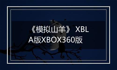 《模拟山羊》 XBLA版XBOX360版