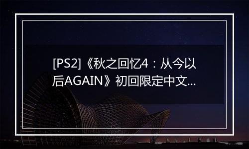 [PS2]《秋之回忆4：从今以后AGAIN》初回限定中文版