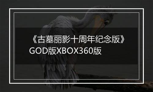 《古墓丽影十周年纪念版》GOD版XBOX360版