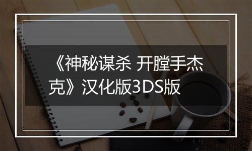 《神秘谋杀 开膛手杰克》汉化版3DS版