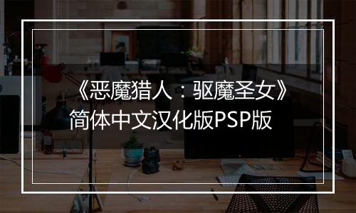 《恶魔猎人：驱魔圣女》简体中文汉化版PSP版