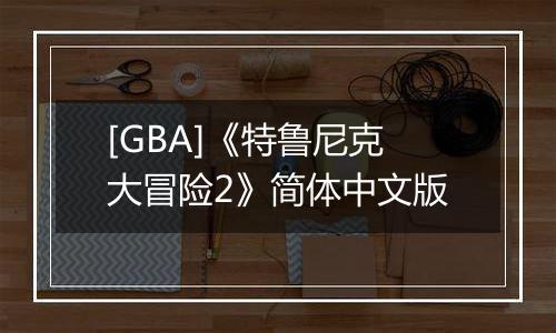 [GBA]《特鲁尼克大冒险2》简体中文版