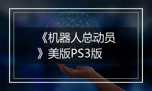 《机器人总动员》美版PS3版