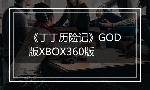 《丁丁历险记》GOD版XBOX360版