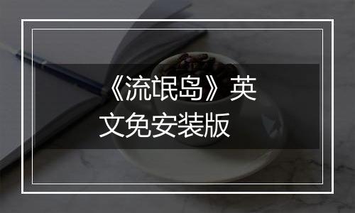《流氓岛》英文免安装版