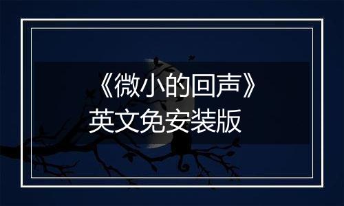 《微小的回声》英文免安装版